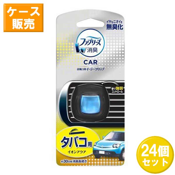 激安単価で 24セット 送料無料 P G ファブリーズ クルマ用 イージークリップ タバコ用 2ml 消臭剤 芳香剤 車 タバコ臭 イオンアクアの香り まとめ買い 箱買い ケース買い ー品販売 Kanematsuusa Com