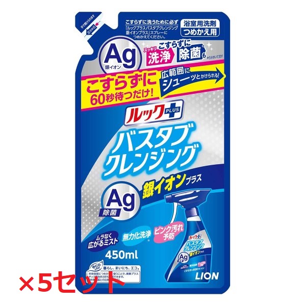 ポイント5倍 10 5水曜限定 全商品対象 ルックプラス バスタブクレンジング 銀イオンプラス ハーバルグリーンの香り つめかえ用 450ml  つめかえ お風呂 バス 浴室 掃除 洗剤 ピンク汚れ 銀イオン 除菌 汚れ LION ライオン 最大47%OFFクーポン