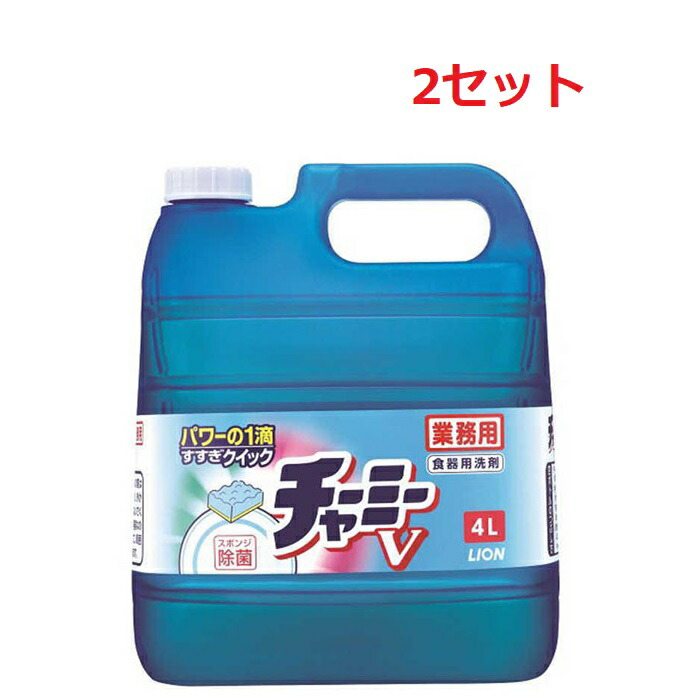 【マラソン中 P5倍】 【2セット】 業務用 チャーミーV 4L 台所洗剤 台所用洗剤 キッチン 洗剤 食器 家事 油汚れ LION ライオン レモン 業務用 大容量 詰替え つめかえ 詰め替え用 濃縮 泡切れ 除菌 スポンジ 水切れ つぶせる容器 皿洗い キッチン 厨房 コップ