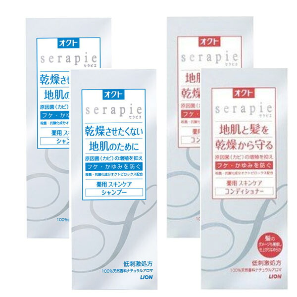 【マラソン中 P5倍】 【セット】 オクト serapie セラピエ 薬用スキンケアシャンプー&コンディショナー セット 230ml ×2 + 230ml ×2 髪 ヘアケア かゆみ フケ 低刺激 頭皮 皮脂 日本製 LION ライオン 医薬部外品