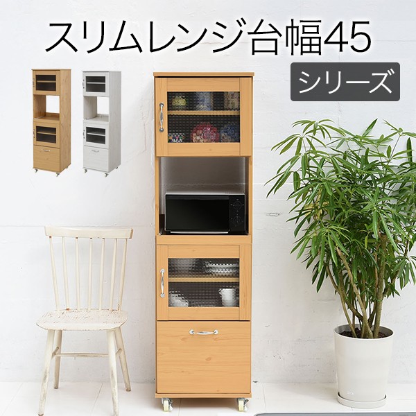 スリム レンジ台 幅45cm 収納 キッチンボード 隙間収納 食器収納 炊飯器 水収納 食器棚 家電ラック スライド キッチンラック キッチン棚 ラック ホワイト ナチュラル