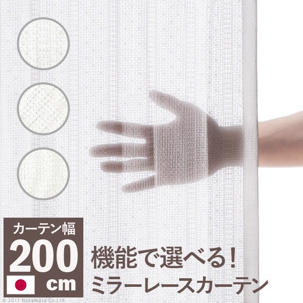 多機能ミラーレースカーテン 幅200cm 丈133～258cm ドレープカーテン 防炎 遮熱 アレルブロック 丸洗い 日本製 ホワイト 33101253