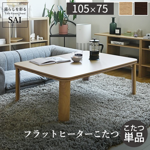 フラットヒーター折れ脚こたつ-フラットモリス 105x75cm SAI 彩 長方形 テーブル 折りたたみ おしゃれ 北欧 コタツ 炬燵 フラットヒーター リビングテーブル ローテーブル 節電 省エネ 高さ調節 継ぎ脚 北欧 木製 木目 ブラウン ナチュラル ベージュ テレワーク