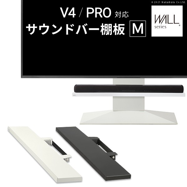 WALLインテリアテレビスタンドV4・PRO相応う 音響赤ちょうちん棚板 M大いさ 幅95糎 テレビ受像機台 テレビ受像機照明ランプ 壁よせTV照明ランプ 部分品 一部分 スチール写真製 WALLオプション 金棒引き用 オーディオ用 芝居小屋赤ちょうちん用 収納家具-テレビ台・ローボード