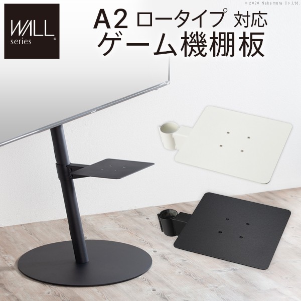 【マラソン中 P5倍】 WALL SEVENSTAND セブンスタンド A2ロータイプ対応 ゲーム機棚板 PS4 Xbox DVDレコーダー BD小型レコーダー テレビ台 テレビスタンド TVスタンド 部品 パーツ スチール製 WALLオプション ゲーム機収納 ウォール インテリアテレビスタンド