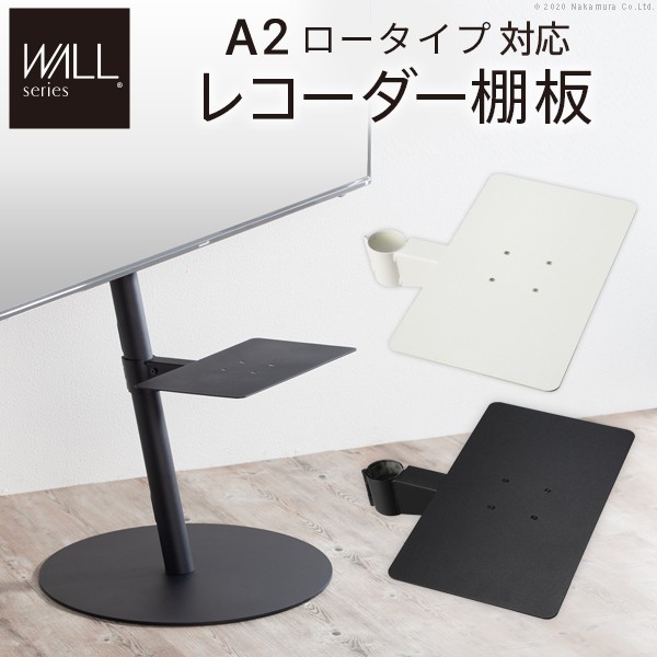 【マラソン中 P5倍】 WALL SEVENSTAND セブンスタンド A2ロータイプ対応 レコーダー棚板 DVDレコーダー BDレコーダー PS5 プレステ5 テレビ台 テレビスタンド TVスタンド 部品 パーツ スチール製 WALLオプション レコーダー収納 ウォール インテリアテレビスタンド