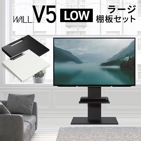 【マラソン中 P5倍】 WALLインテリアテレビスタンドV5 ロータイプ+棚板ラージサイズ 2点セット 32~80v対応 壁寄せテレビ台 テレビボード TVスタンド 背面収納 コード収納 ホワイト 白 ブラック 黒 ウォールナット ブラウン｜SUGAR TIME