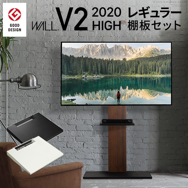 WALLインテリアテレビスタンドV2 ハイタイプ 2020モデル +棚板レギュラーサイズ 2点セット 32~60v対応 壁寄せテレビ台 テレビボード TVスタンド 背面収納 コード収納 ホワイト 白 ブラック 黒 ウォールナット ブラウン グッドデザイン賞受賞 テレビ台