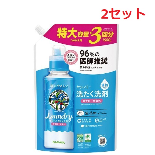 サラヤ ヤシノミ洗たく洗剤 濃縮 詰替え用 1500mL 液体洗剤 詰め替え 節水 節電 時短 生乾き 部屋干し 洗濯 洗剤 消臭 洗浄 植物性 雑菌 香料 着色料 漂白剤 蛍光剤 無添加 すすぎ1回OK ドラム式 縦型 低刺激 YASHINOMI 地球環境 肌にやさしい