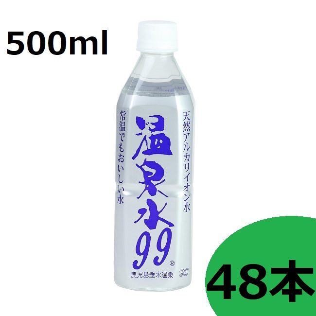 天然アルカリイオン水 温泉水99 500ml 48本入 飲む温泉水 水 温泉水 天然水 アルカリ水 ミネラル 九州 鹿児島 国産 軟水 ミネラルウォーター 備蓄水