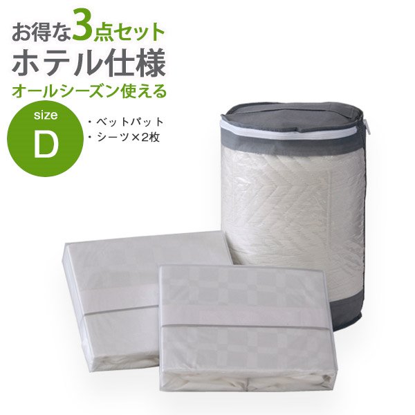 10252円 新製品情報も満載 ホテル仕様寝具3点セット Dサイズ ダブル ベッドパッド ベッドカバー 敷パッド 洗濯 洗える 布団 春夏 秋冬 キルティング ホワイト コットン 綿100% 3点セット ホテル ホテル仕様 高級