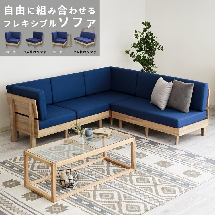 NEO ネオ フレキシブルソファ セット 1P 2P コーナー×2 組み合わせセット ソファ コーナーソファ ソファセット カウチソファ L字ソファ 3人掛け テーパードレッグ フレキシブルソファ 組み合せ 高反発 硬めクッション ブルー ナチュラル おしゃれ モダン