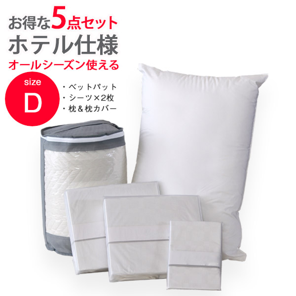 【マラソン中 P5倍】 セット ベッドパット BOXシーツ2枚 枕 枕カバー ホテル仕様 5点セット ダブル
