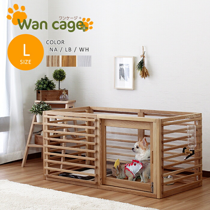 【マラソン中 P5倍】 単品 天然木 ペットサークル 犬用ゲージ Wan Cage+【ワンケージプラス】 Lサイズ