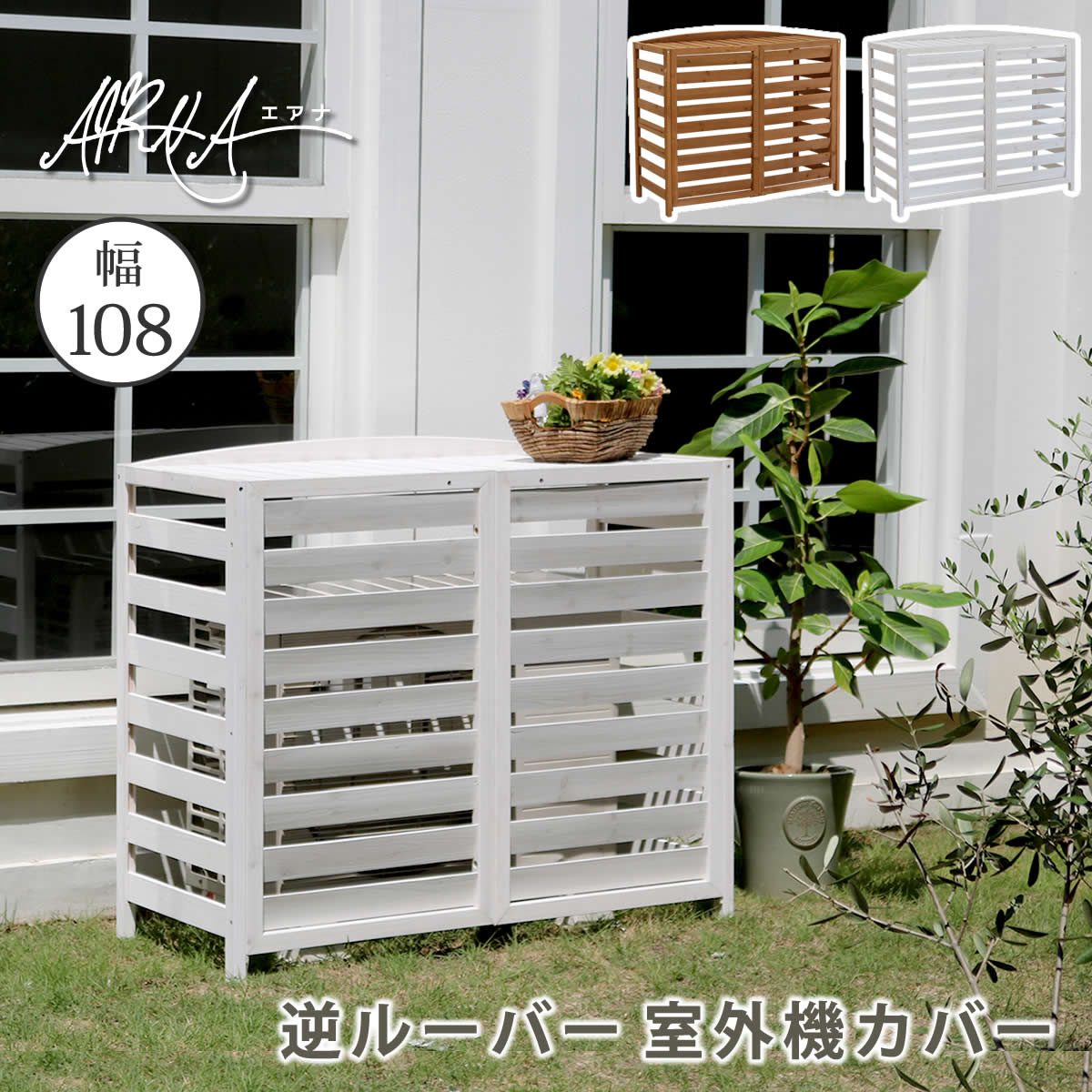 逆ルーバー室外機カバー 幅108 「AIRNA（エアナ）」 【エアコンカバー 簡単組立 日よけ 省エネ 排熱 節電 節約 棚 ガーデン 目隠し 木製 天然木 園芸 庭 ベランダ バルコニー DIY おしゃれ 】