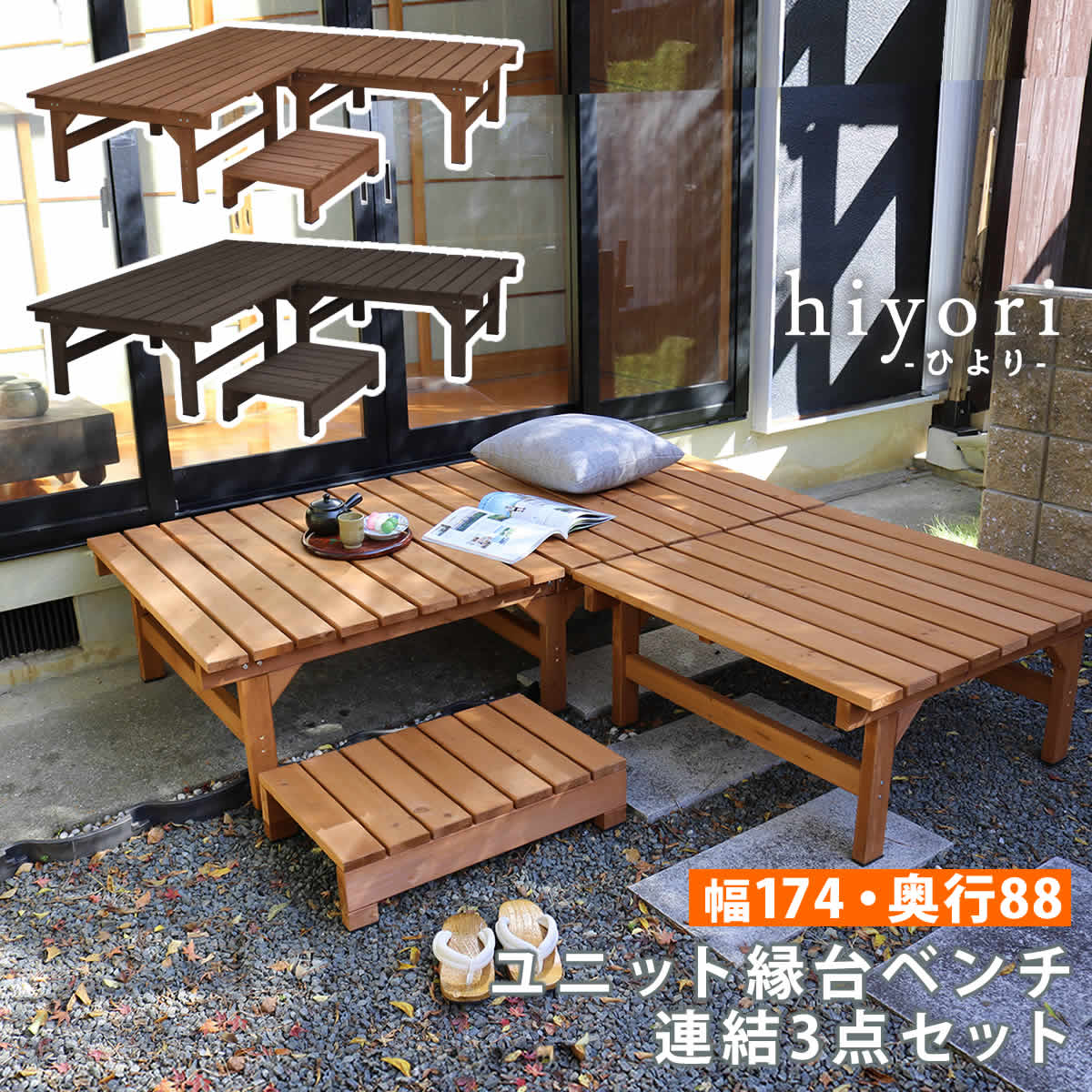 ユニット縁台ベンチ hiyori(ひより) 連結3点セット(幅174・奥行88) 【 ウッドデッキ 簡単組立 縁側 DIY 木製 天然木 庭 ベランダ マンション おしゃれ ガーデン 屋外 家具 ライトブラウン ダークブラウン アウトドアリビング ベンチ 木製縁台 】|SUGAR TIME