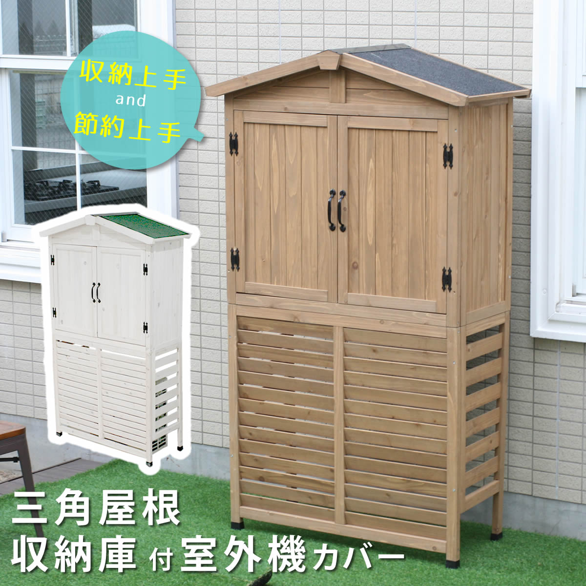 三角屋根収納庫付き室外機カバー