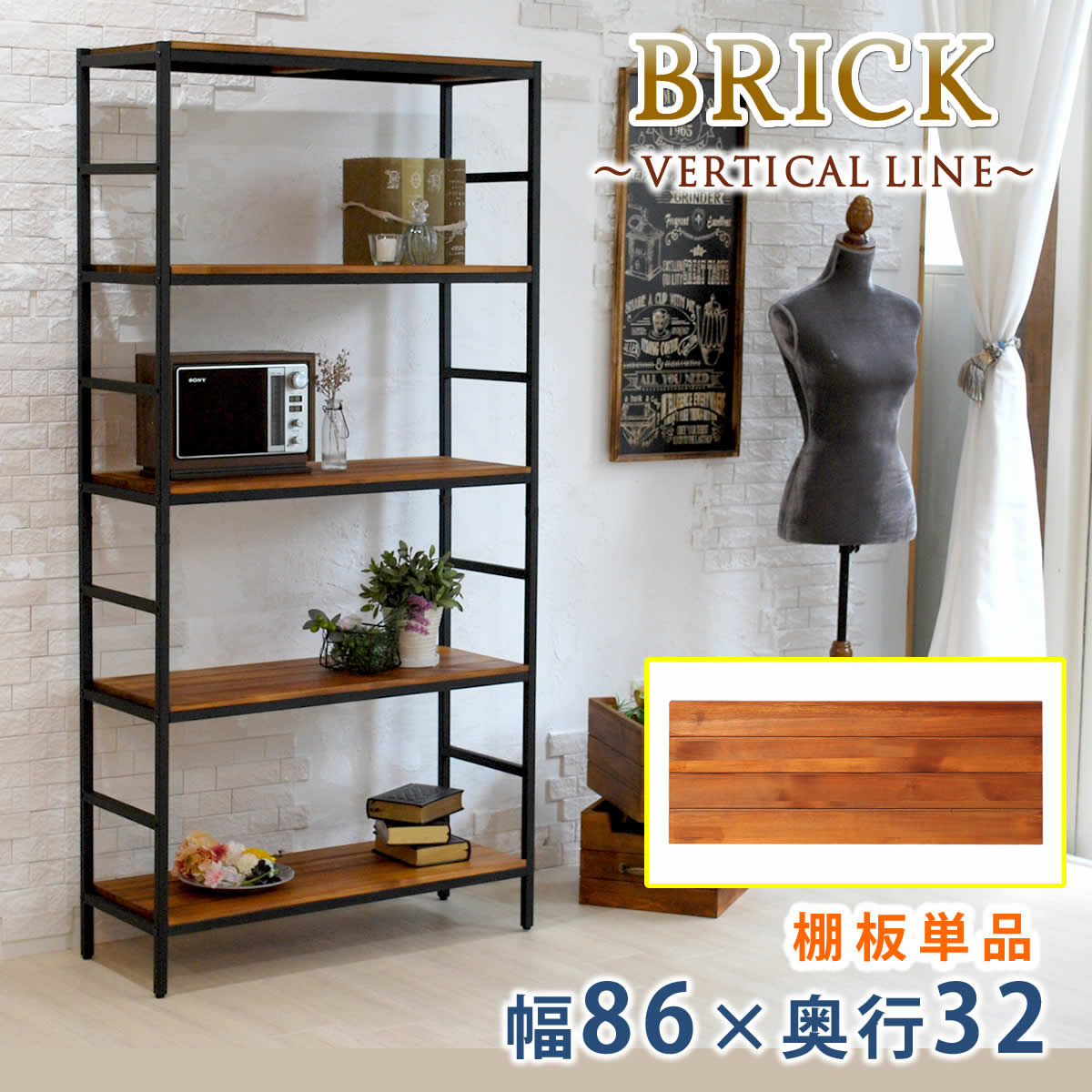 ブリックラックシリーズ 追加用棚板 86×32 【簡単組立 アンティーク モダン ナチュラル オイル ミッドセンチュリー ウッド スタイリッシュ シンプル シェルフ ラック ハンガー インテリア 家具 天然 おしゃれ カフェ バーチカルライン】