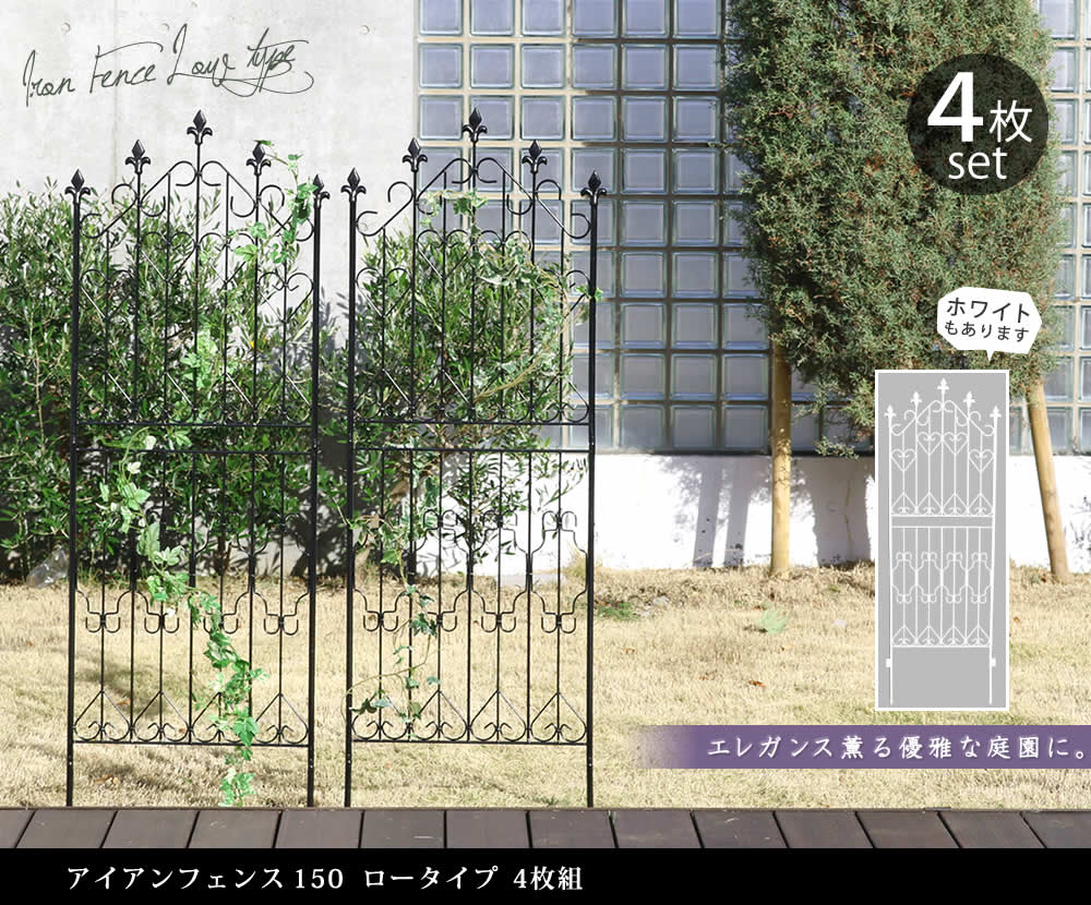 アイアンフェンス ロー150 4枚組 英国風 デザイン エレガント 華やか おしゃれ 可愛い 庭 柵 境界線 SMA