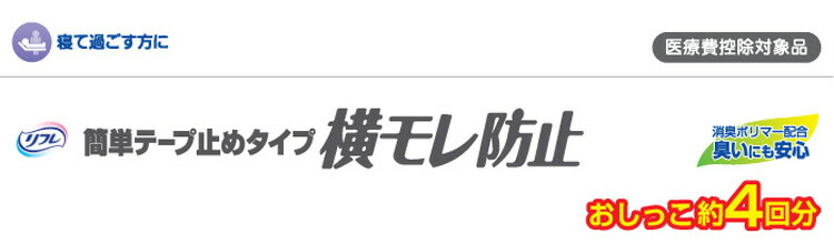 人気上昇中 リフレ 簡単テープ止めタイプ 横モレ防止 SSサイズ 34枚入り 介護用 おむつ 大人用 施設 リブドゥコーポレーション fucoa.cl