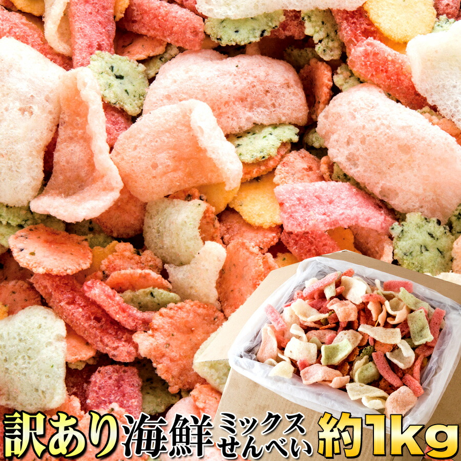 楽天市場 送料無料 鯛祭り広場 訳あり 海鮮ミックスせんべいどっさり1kgスイーツ おかし グルメ 贈り物 ギフト お取り寄せ お菓子 人気 ランキング 煎餅 センベイ 和菓子 詰め合わせ 業務用 訳あり お茶 子供 ギフトセット 自宅用 大量 デザート おやつ 激安 特価