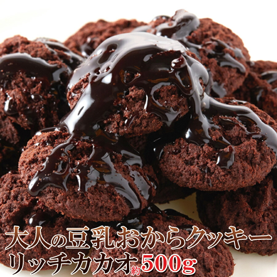 送料無料 国産大豆使用 カカオ分22 配合でほろ苦い 大人の豆乳おからクッキーリッチカカオ500gココア お菓子 健康 ダイエット ヘルシー おいしい 贈り物 お試し 食品 お返し 女性 子供 ランキング イベント 自宅用 お得 激安 ホワイトデー ギフト 訳あり 卵 乳 塩 バター