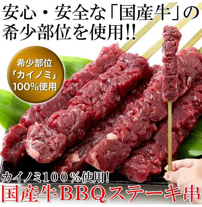 ポイント5倍 10 5水曜限定 100％使用 カイノミ 全商品対象 国産牛BBQステーキ串約60g×5本 希少部位 約300g 品質保証 5水曜限定