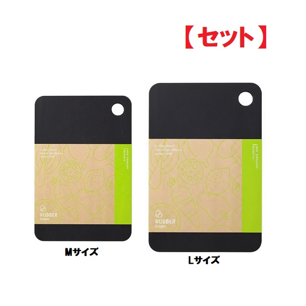 【セット】 noboda RUBBER Raba まな板 ブラック Mサイズ Lサイズ NBD001 NBD003 おすすめまな板 カッティングボード 調理器具 おすすめ 調理グッズ キッチングッズ 料理 お洒落 吊り下げ フック アウトドア キャンプ ゴム製 日本製 ラバラバ ノボダ セット