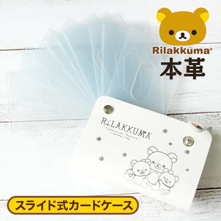 楽天市場 リラックマ Rilakkuma牛革 スライド式カードケース ホワイト リラックマ通販 リラックマグッズ リラックマ雑貨 リラックマ定期入れ 本革 レザー 定期入れ パスケース コリラックマ Leather プレゼント 女子プレゼント 女の子プレゼント Rk0031 White