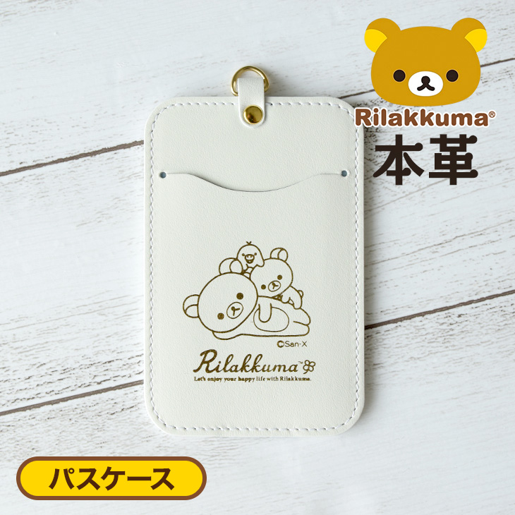 楽天市場 リラックマ Rilakkuma牛革 パスケース ホワイト リラックマ通販 リラックマグッズ リラックマ雑貨 リラックマパスケース 本革 レザー 定期入れ カードホルダー Icカード コリラックマ Leather プレゼント 女子プレゼント 女の子プレゼント Rk0034 White