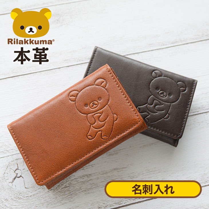 楽天市場 リラックマ Rilakkuma名刺ケース キャメル ブラウン リラックマ通販 リラックマグッズ リラックマ雑貨 リラックマ 名刺入れ カードケース 本革 レザー Wallet Leather プレゼント 女子プレゼント 女の子プレゼント Rk0041 ミニランドセル 革小物