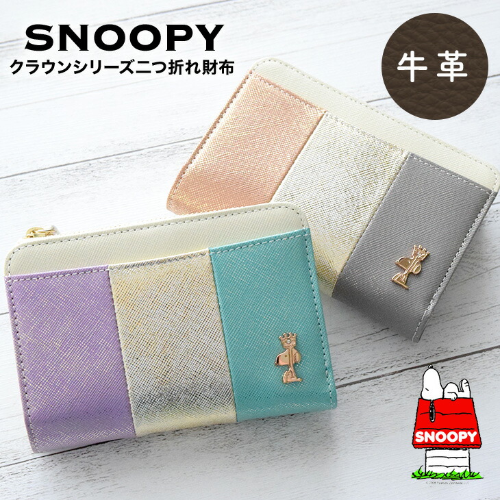楽天市場 スヌーピー Snoopy 長財布 本革 クラウンシリーズ パープル ブラウンスヌーピー グッズ 大人向け トリコロールカラー スヌーピー雑貨 Peanuts 本革 牛革 レザー Leather Snoopy プレゼント ギフト 誕生日 記念日 Sn0109 ミニランドセル 革小物のスガタキ