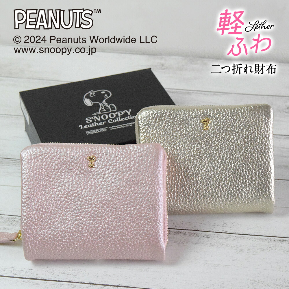 スヌーピー / SNOOPY 二つ折れ財布　かるふわシリーズ スヌーピー グッズ 大人 向け peanuts 牛革 レザー leather プレゼント ギフト 誕生日 記念日 新入学 新学期 新生活 就職祝い 入学祝い 【 sn0179 】