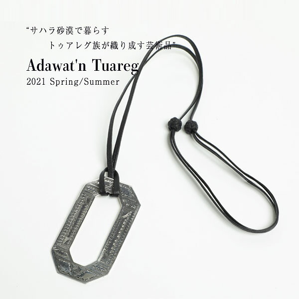 Adawat'n Tuareg アダワットゥン トゥアレグ ネックレス シルバー リング ハンドメイド Botam Sansalt|菅原靴店 (Sugawara Ltd)
