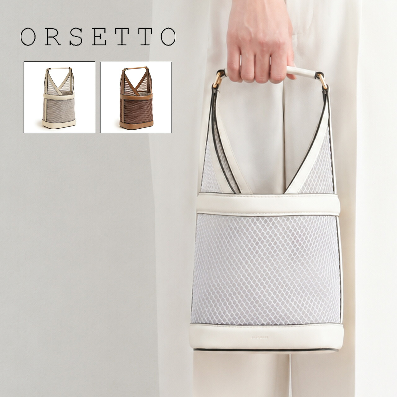ORSETTO オルセット バッグ ハンド メッシュ レザー 巾着 素材切り替え LUME TULE 01-168-01 BROWN ブラウン IVORY アイボリー｜菅原靴店 （Sugawara Ltd）
