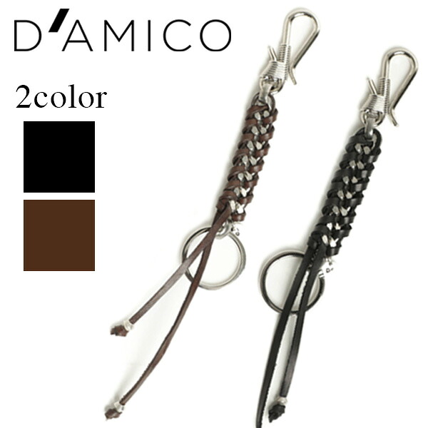 D'AMICO ダミーコ キーチェーン キーホルダー レザー ブラス 真鍮 編み込み WAU0401 999 ブラック 497 ダークブラウン