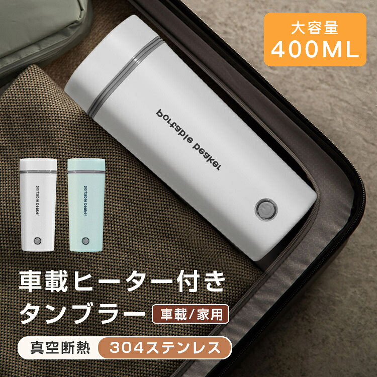 タンブラー 車載ヒーター付き 真空断熱 ワンタッチ操作 シンプル 保温保冷 コンパクト 持ち運び 蓋付き 加熱 おしゃれ 水筒 こぼれない 車 おすすめ 送料無料