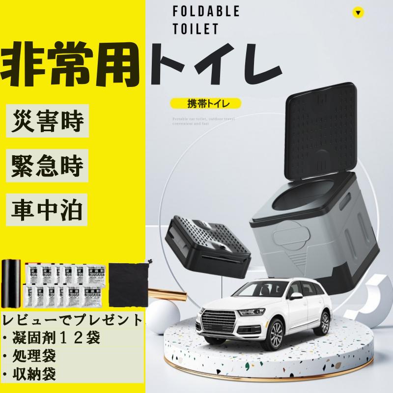 簡易トイレ 折りたたみ トイレ 防災 車 介護 非常用 グッズ ポータブル 車中泊 キャンプ アウトドア 登山 避難 緊急 仮設 携帯 椅子 野外 便器 水洗 車内 凝固剤