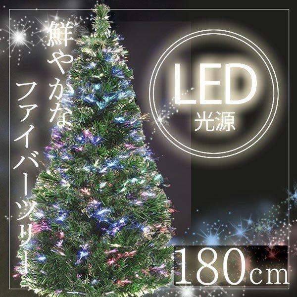 クリスマスツリー 180 スリム LED ファイバー おしゃれ シンプル ファイバーツリー LEDライト イルミネーション ツリー クリスマスライト クリスマス