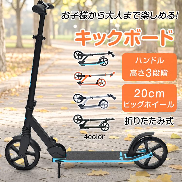 キックボード 子供 大人用 キック キックスケーター キックスクーター ブレーキ付き 軽量 折りたたみ 8インチ キックバイク ビッグホイール 子ども 小学生 大人