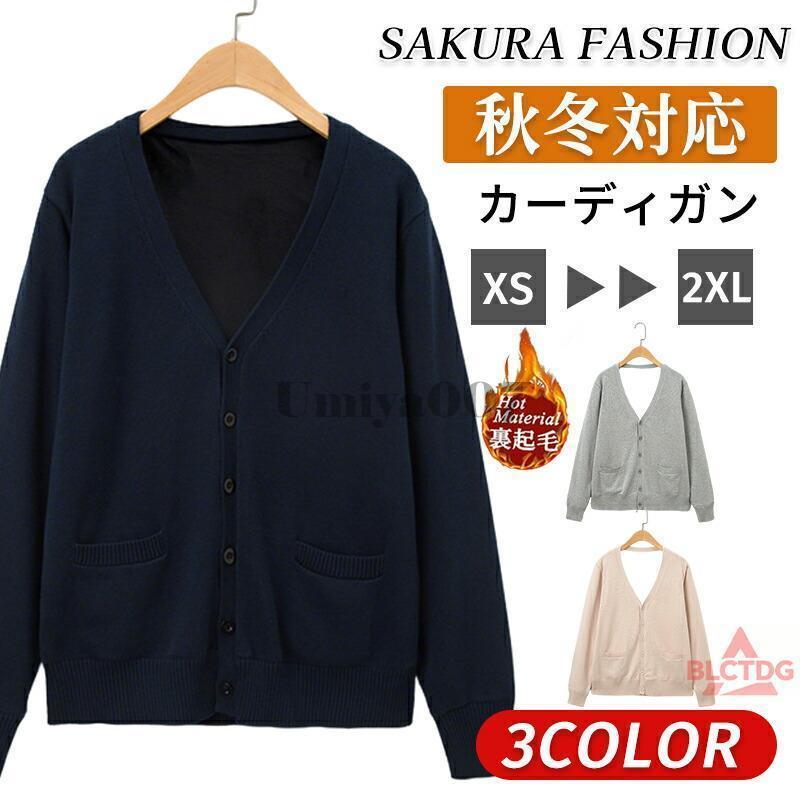 カーディガン 制服 裏起毛 Vネック スクールカーディガン スクール オフィス 制服 カーディガン レディース 秋冬 高校生 学生服 ニット コットン 女子高生制服