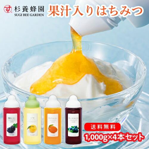 【送料無料】【特別価格】 果汁入りはちみつ1,000ｇ× 4本セット| 送料無料 ゆず蜜 ブルーベリー＆ハニー 巨峰＆ハニー マンゴー＆ハニー はちみつ 蜂蜜 果汁 ギフト ボトル  取り寄せ 内祝い 熊本 お土産 熊本  ご当地グルメ お歳暮 敬老の日 プレゼント