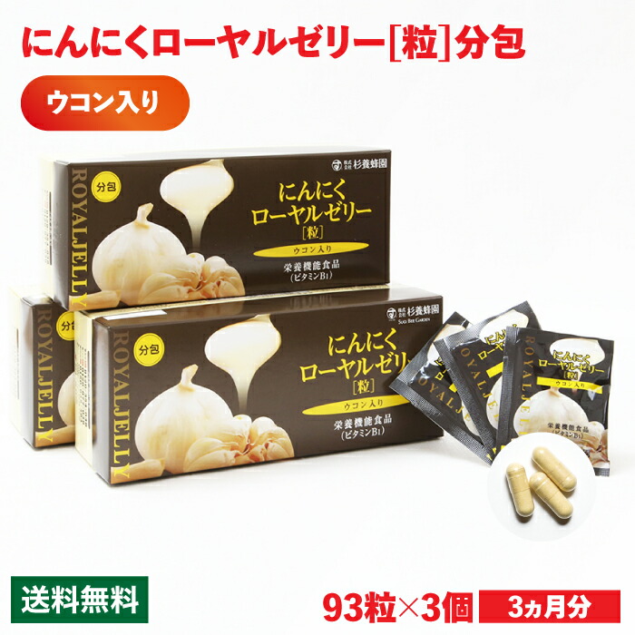 にんにくローヤルゼリー【粒】ウコン入り分包93粒×3個セット | はちみつ 蜂蜜 ハチミツ お歳暮 お歳暮ギフト 贈答用 退職 お礼 退職祝い 忘年会 新年会 贈答品