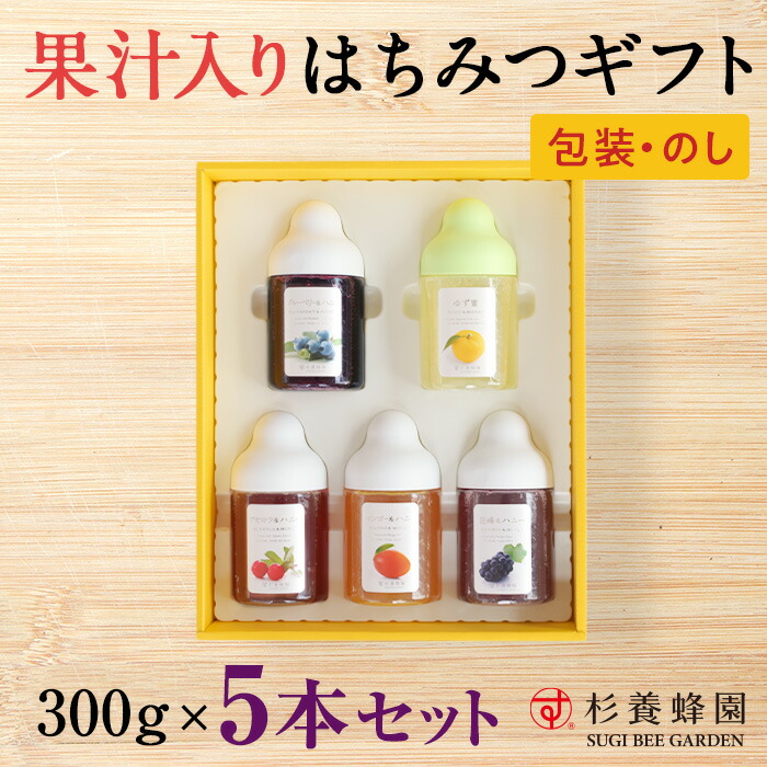 果汁入りはちみつ 300g × 5本 セット | 果汁蜜 はちみつ ギフト  蜂蜜 ボトル プチギフト 杉養蜂園 杉 sugi グルメギフト 取り寄せ 内祝い 熊本 お土産 熊本土産 お取り寄せ お歳暮 敬老の日 プレゼント フルーツソース
