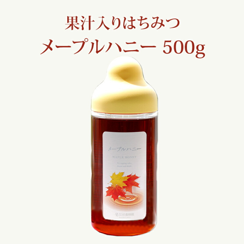 楽天市場 果汁蜜 メープルハニー 500g はちみつ 蜂蜜 国産 ギフト ボトル プチギフト グルメ グルメギフト 取り寄せ 内祝い 熊本 お土産 熊本土産 お取り寄せグルメ ご当地グルメ お歳暮 敬老の日 プレゼント フルーツソース おじいちゃん 出産祝い 結婚祝い 出産