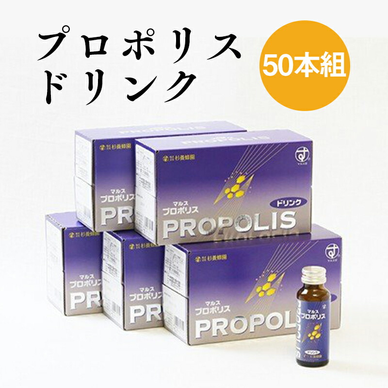 プロポリスドリンク 50本組 | はちみつ 蜂みつ 蜂みつ お歳暮 お歳暮差し上げ物 呉れて遣る用 退社 畏まり 退社祝い事 忘年会 新年会 呉れて遣る品