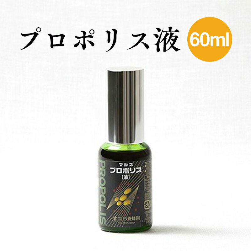 プロポリス液 60ml | はちみつ 蜂蜜 ハチミツ お歳暮 お歳暮ギフト 贈答用 退職 お礼 退職祝い 忘年会 新年会 贈答品|杉養蜂園店