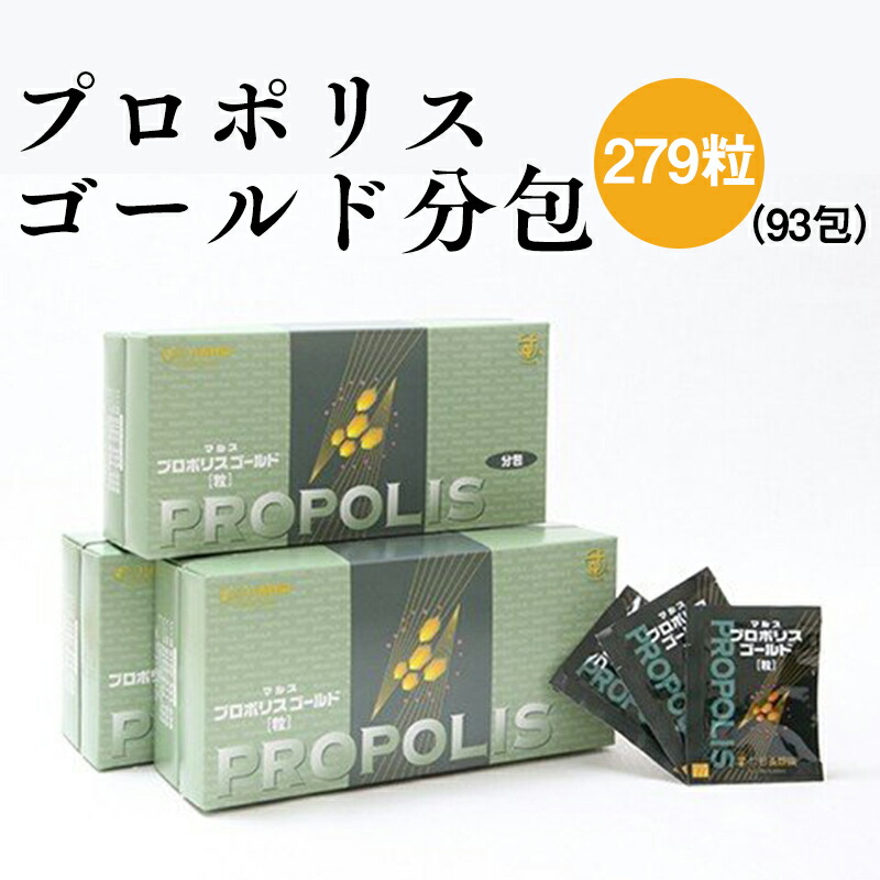 楽天市場】プロポリスゴールド分包 93粒（31包）×2個セット（2ヶ月分