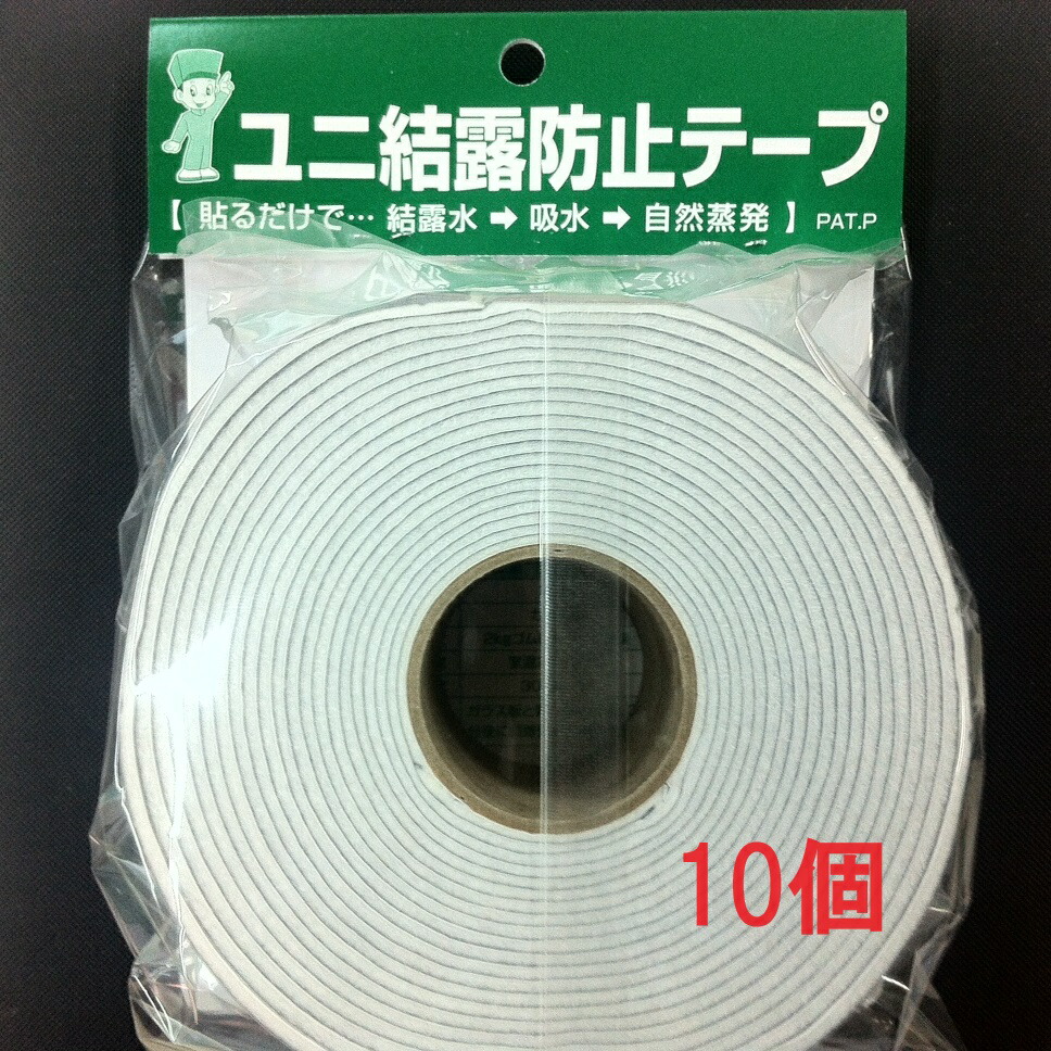 【10個セット】ユニ結露防止テープ 貼るだけで・・・結露水⇒吸水⇒自然蒸発【最安値挑戦】|杉江商店