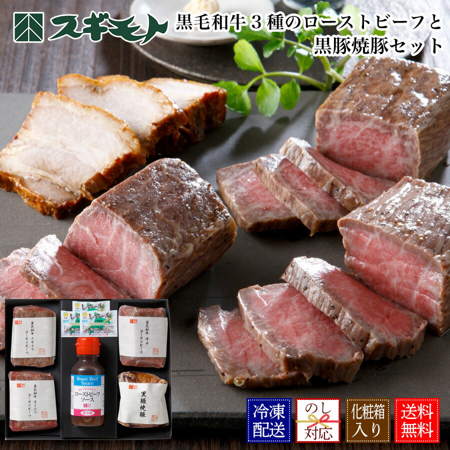 黒毛和牛3種のローストビーフと黒豚焼豚セット 【w3rbby-93rtf】（黒毛和牛うちももローストビーフ・黒毛和牛マルローストビーフ・黒毛和牛そとももローストビーフ・黒豚焼豚）母の日父の日ギフト お中元 春の贈り物 内祝い 結婚祝い お取り寄せグルメ お祝い返し画像